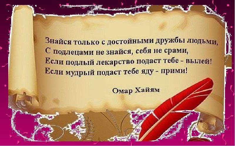 я не достоин дружбы. омар хайям цитаты. анекдот про удаление. удалите меня из друзей. холоп сам понял что не достоин дружбы с царем.