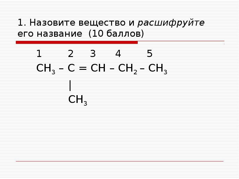 Ch3 ch3 класс группа органических соединений. Назвать вещество сн3-с=с-сн3. Сн2=СН-СН название соединения. Номенклатура органических соединений задания. Основы номенклатуры органических соединений.