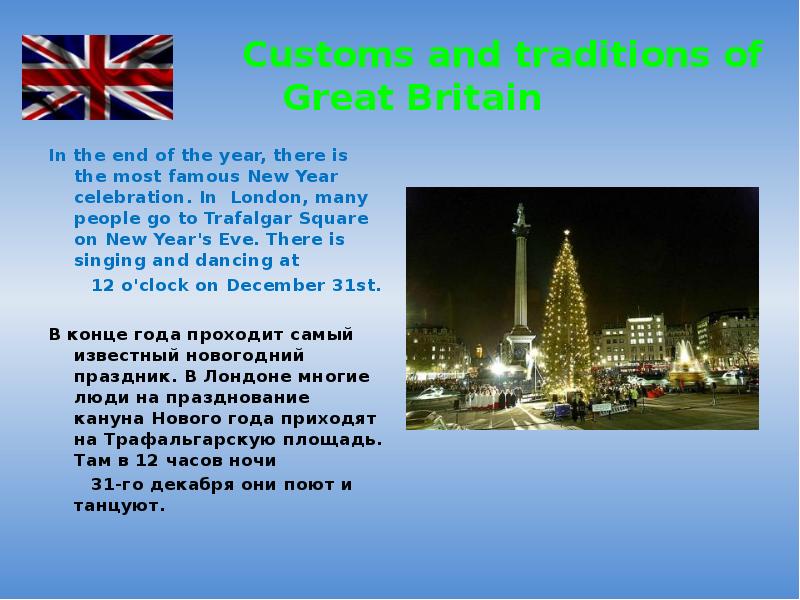 Some english customs and traditions are. Customs and traditions in great Britain. Some English Customs and traditions are famous all over the World. The United Kingdom Customs ppt.