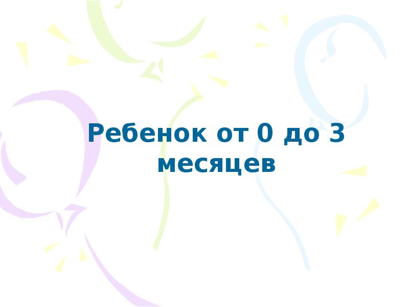 Презентация ребенку 3 месяца