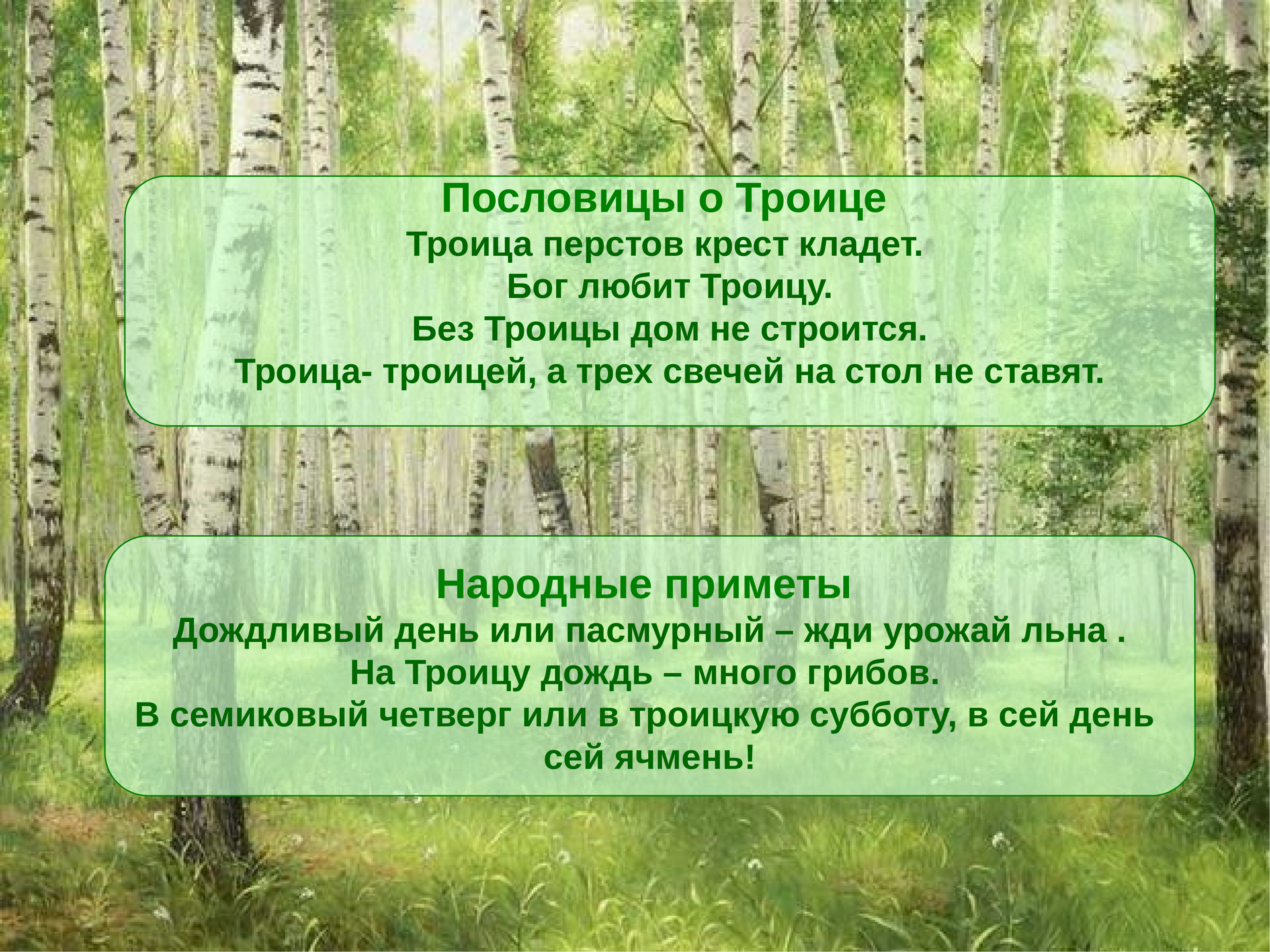 Пословицы и поговорки о Троице