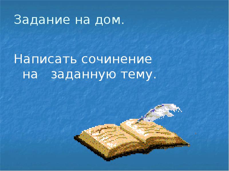 Сочинение на заданную тему. Текс на нравственную тему 5 класс. задали на дом как пишется.