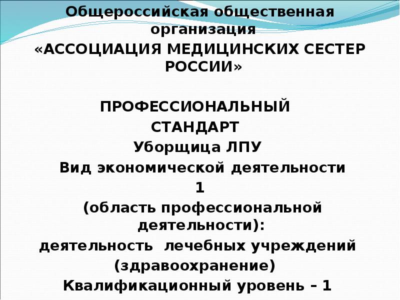 Профстандарт медицинская сестра