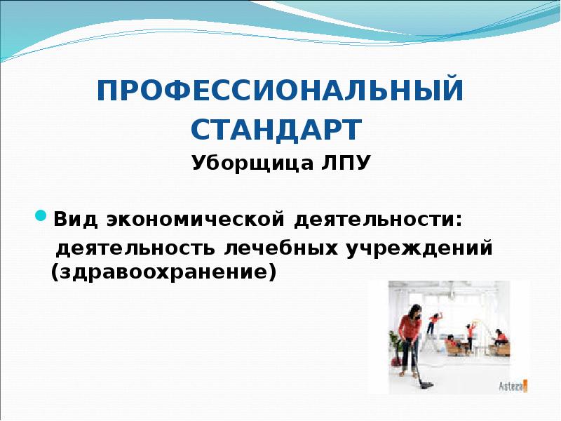 Код профессиональной деятельности уборщик служебных помещений. Помещение для уборщиков для презентации. Есть ли профстандарт уборщика служебных помещений?. Уборка в ЛПУ.