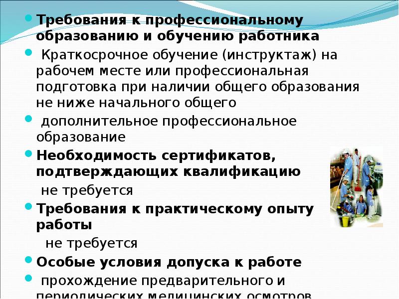 Требования к сотрудникам. Требования к образованию работников. Требования к обучению персонала. Требования к образованию и обучению. Требования к образованию пед.работника.