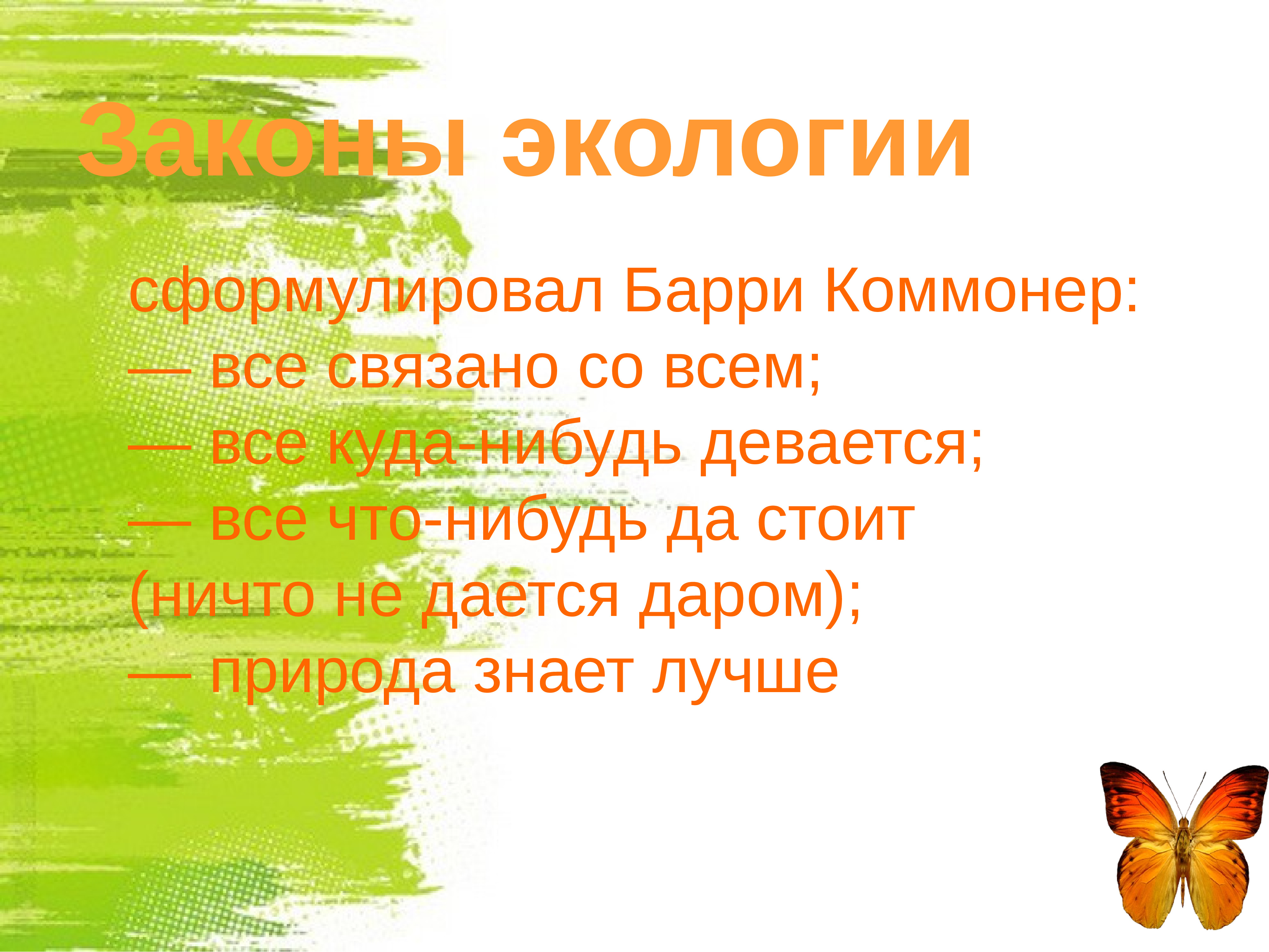 Все связано со всем. Законы экологии для детей. Ничто не дается даром экология примеры. Законы – «афоризмы» социальной экологии сформулировал:. Законы экологии Ромашка.