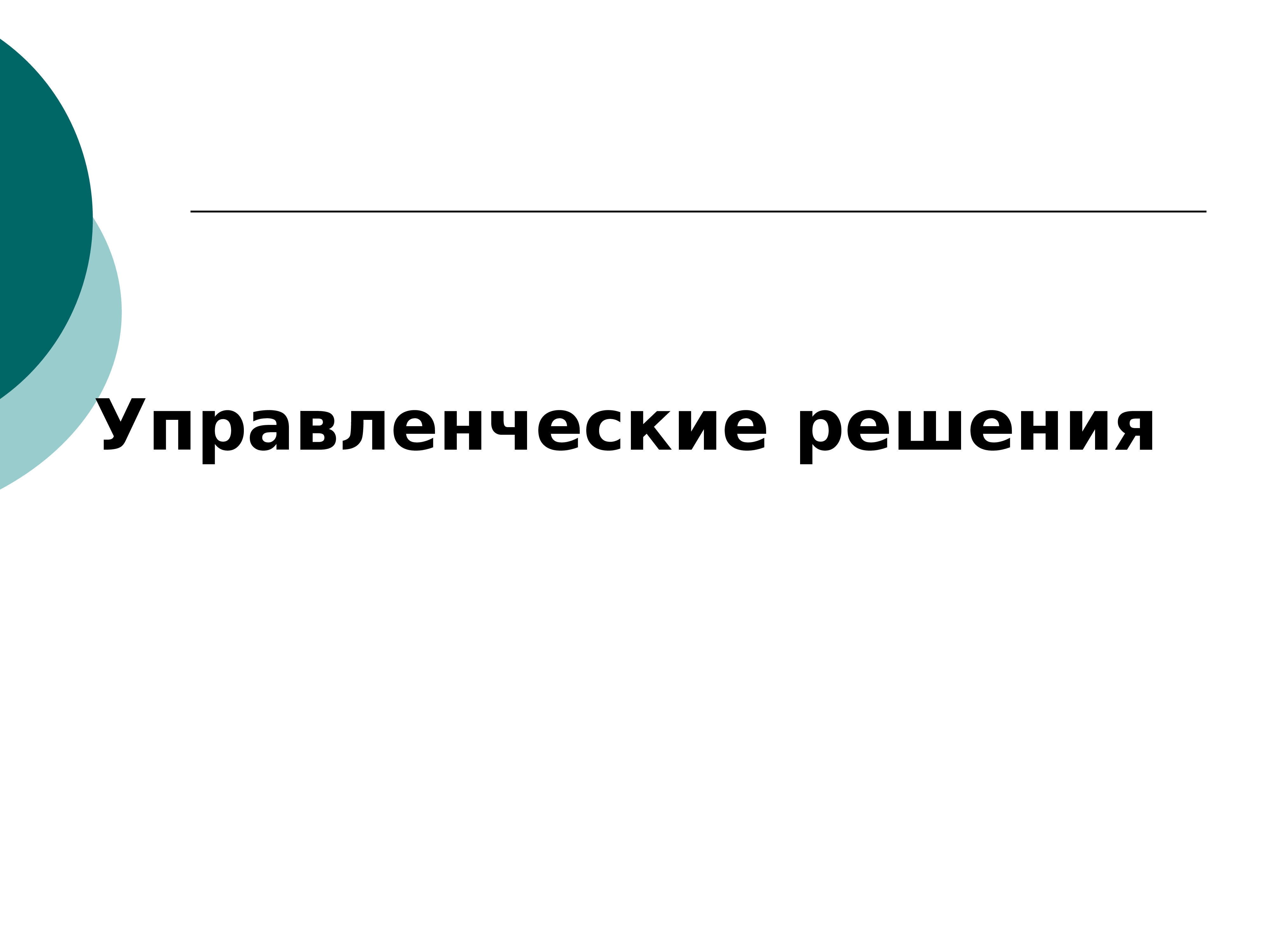 Доклад на тему управленческое решение