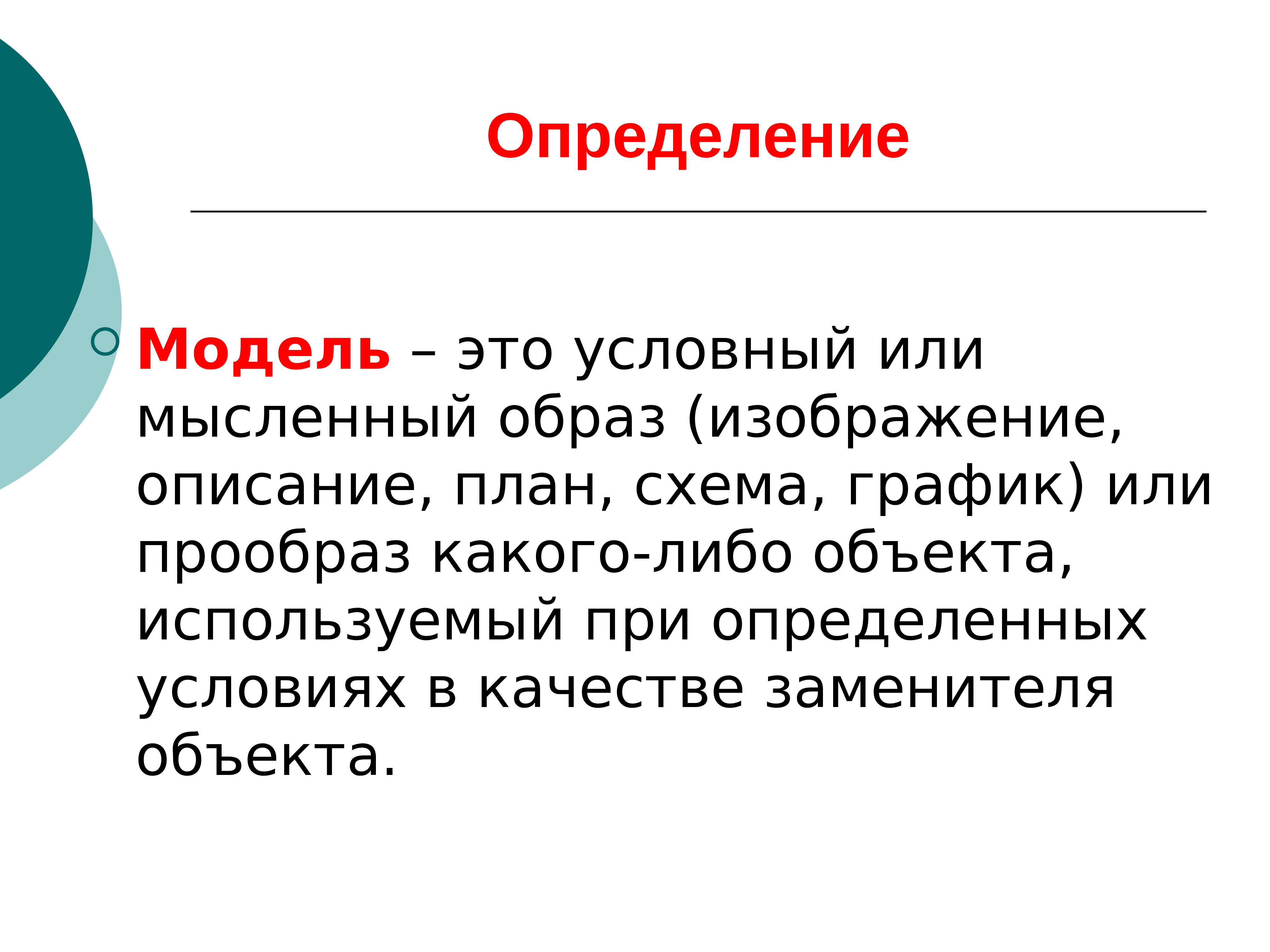 Объект либо. Мысленный образ это модель. Условный. Мысленные модели определение. Решение это определение для детей.