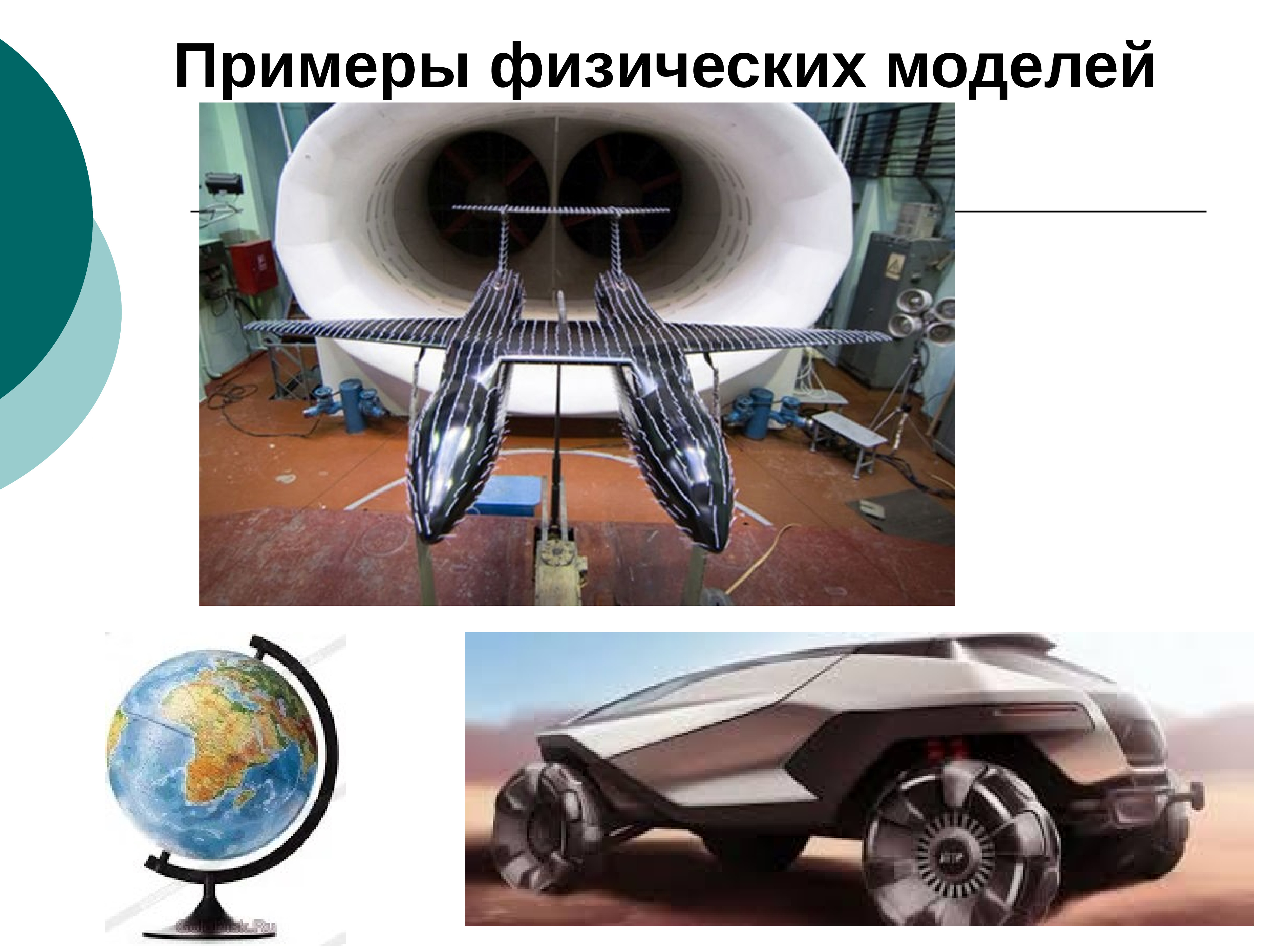 Физическая модель. Физическое моделирование. Физические модели примеры. Физическая модель в моделировании.