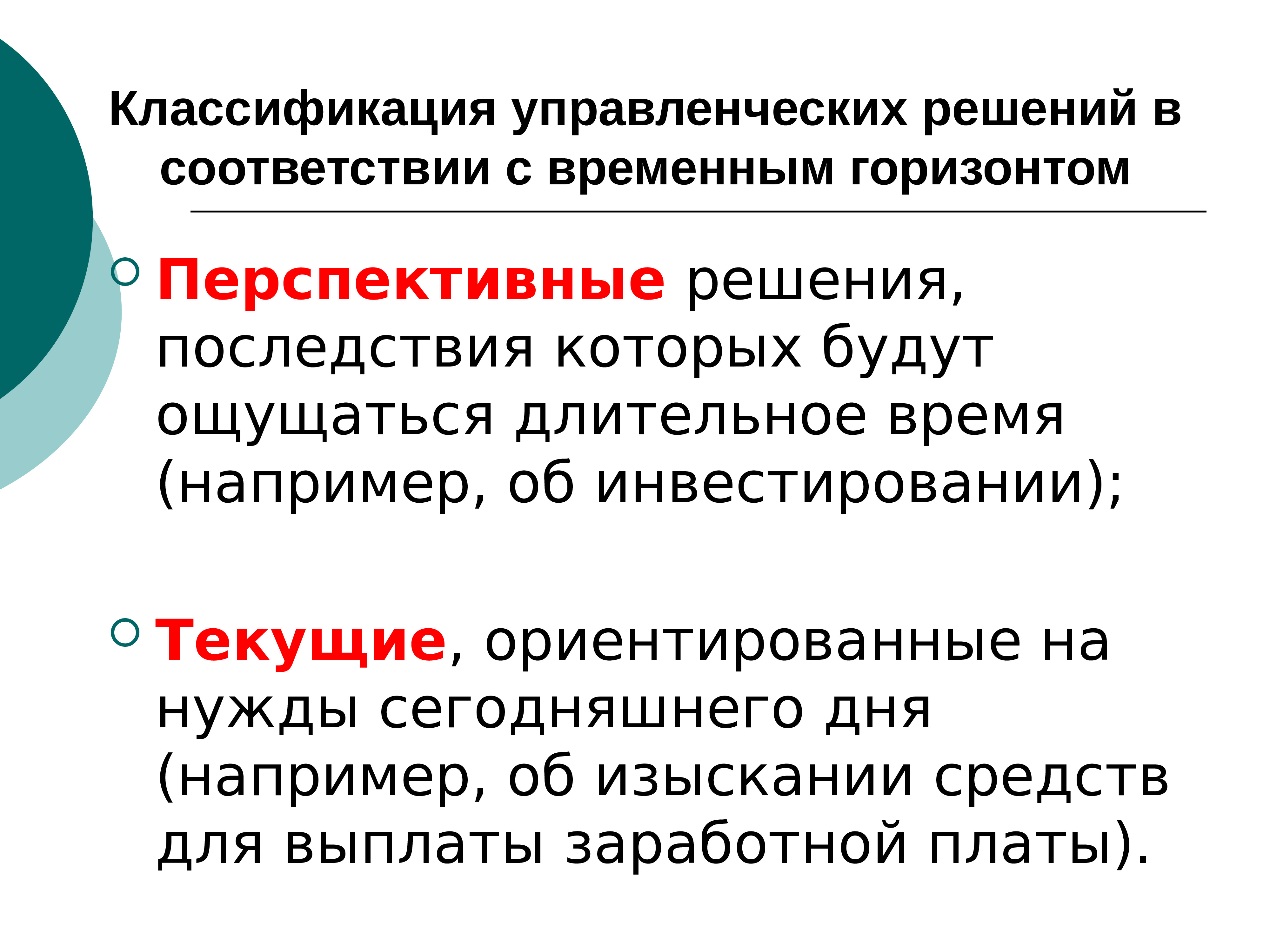 Проходит в соответствии с. Управленческие решения в соответствии с временным горизонтом. Классификация управленческих решение по временному горизонту. Последствия решений. Примеры перспективного решения.