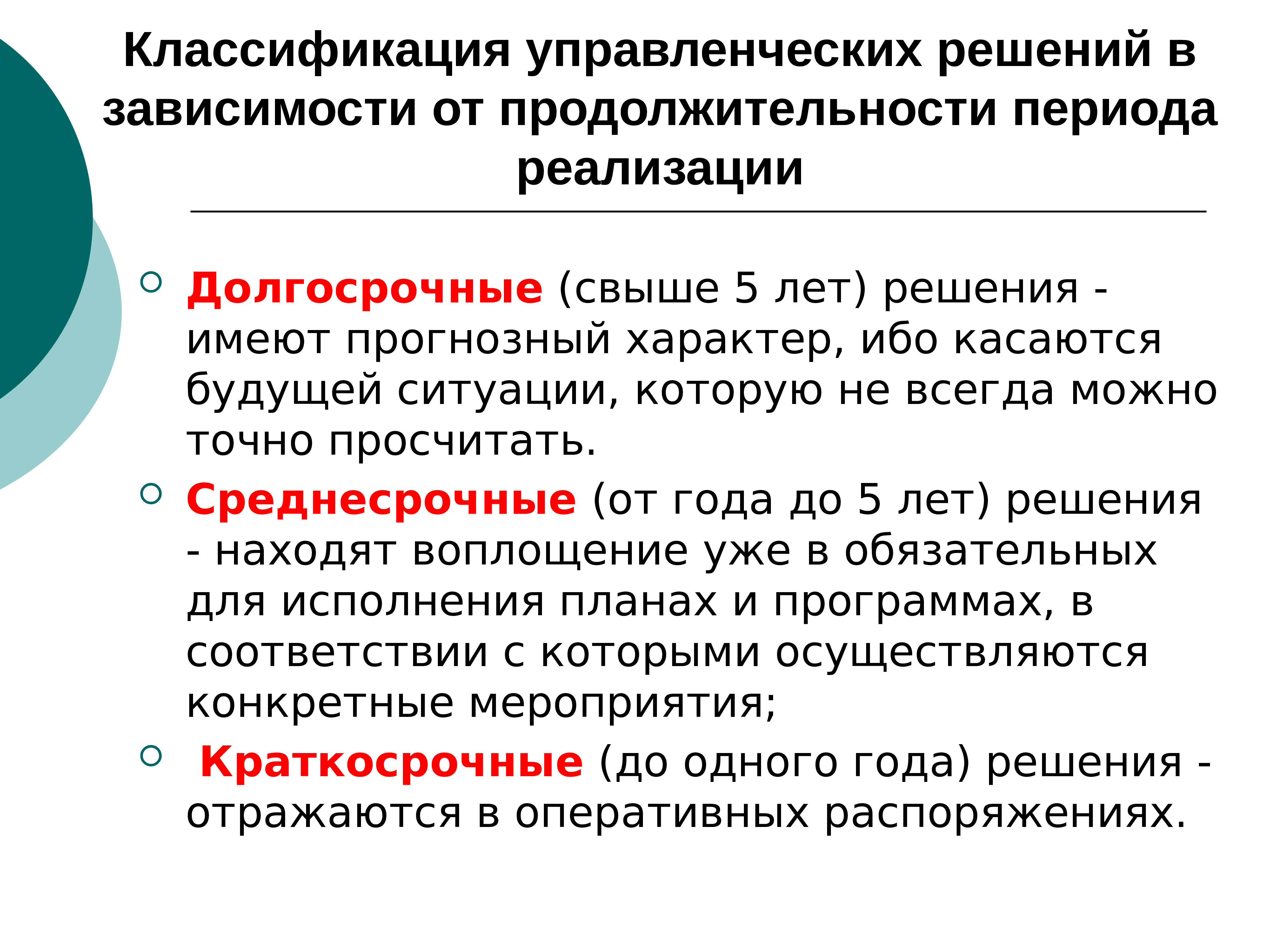 Период осуществления. Управленческие решения по степени обязательности. В зависимости от реализации решения. Долгосрочные управленческие решения. Сроки реализации управленческих решений.