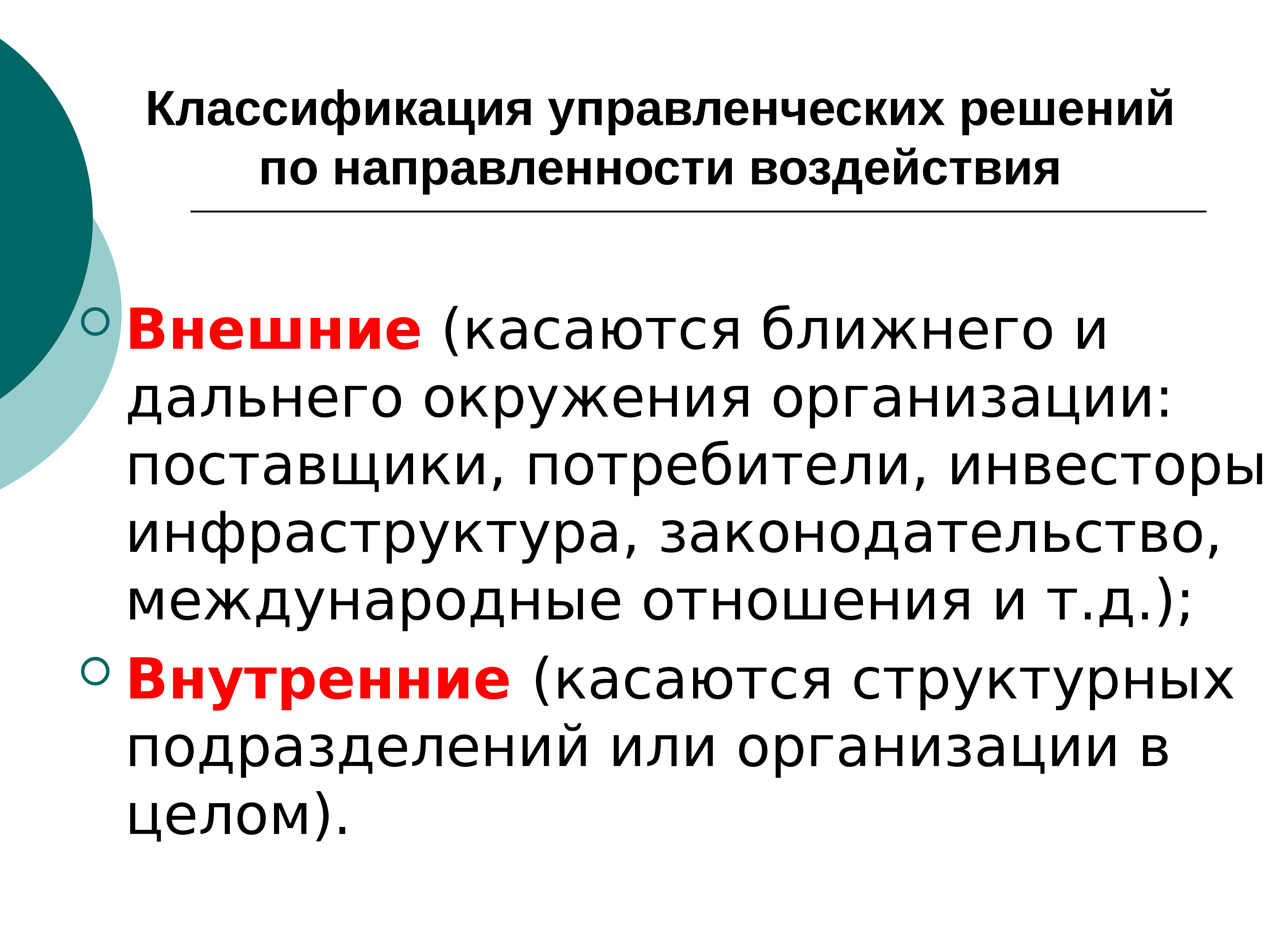 Управленческие действия решения. Классификация управленческих решений по направленности воздействия:. Внутренние и внешние управленческие решения. Внешние управленческие решения это. Внешнее воздействие.