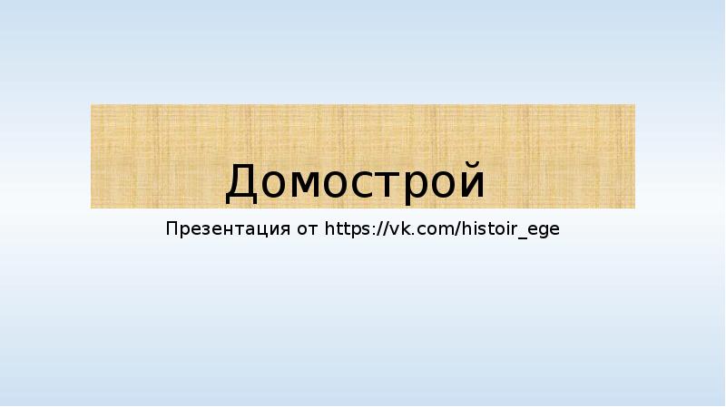 Домострой  Презентация от https://vk.com/histoir_ege