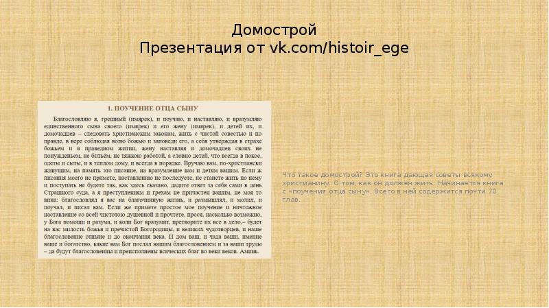 Домострой Презентация от vk.com/histoir_ege  Что такое домострой? Это книга дающая