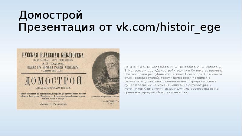 Домострой Презентация от vk.com/histoir_ege По мнению С. М. Соловьева, И. С.