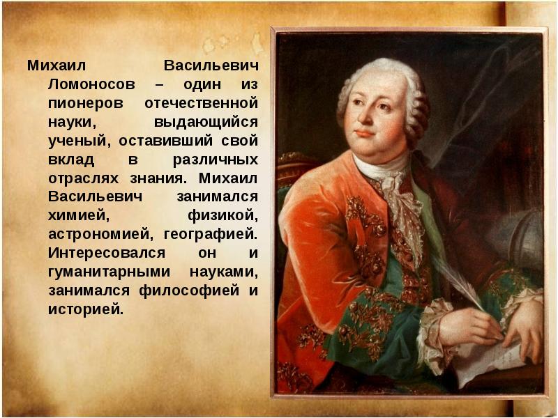 Вклад ломоносова. Ломоносов Михаил Васильевич вклад. Память о Ломоносове. М В Ломоносов вклад в астрономию. Михаил Ломоносов вклад в астрономию.