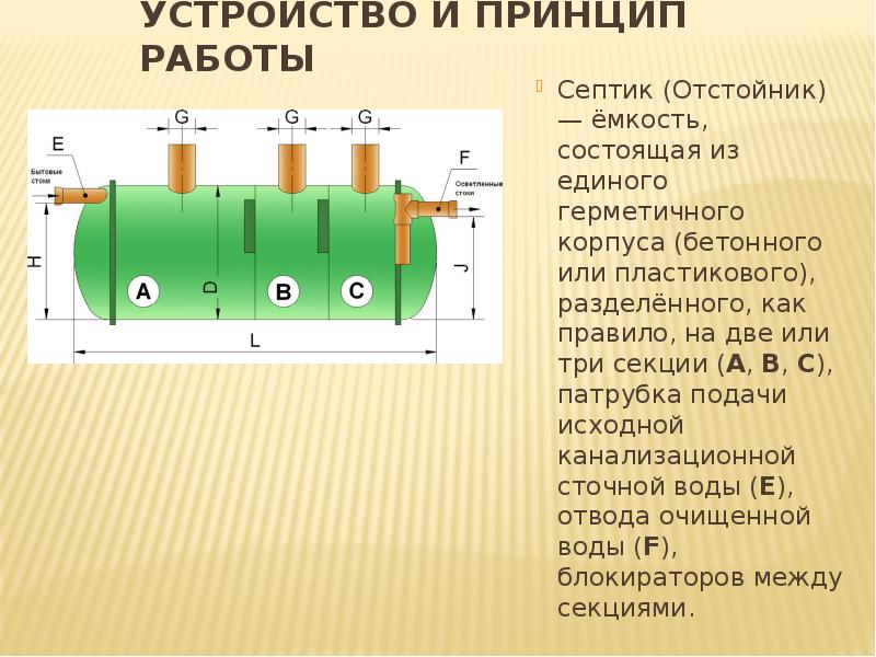 Состоять из емкостей. Отстойник устройство и принцип действия. Принцип работы отстойника. Презентации септиков. Принцип действия резервуара-отстойника.