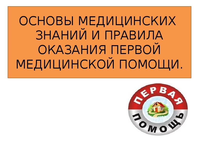 Основы медицинских знаний и оказание первой медицинской помощи презентация