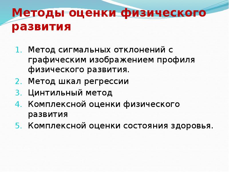 Оценка физического развития ребенка по комплексной схеме имеет значение