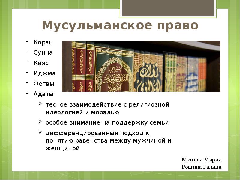 Исламский сонник по корану и сунне. Коран сунна иджма Кияс. Мусульманское право. Источники мусульманского права иджма. Мусульманское право Коран.