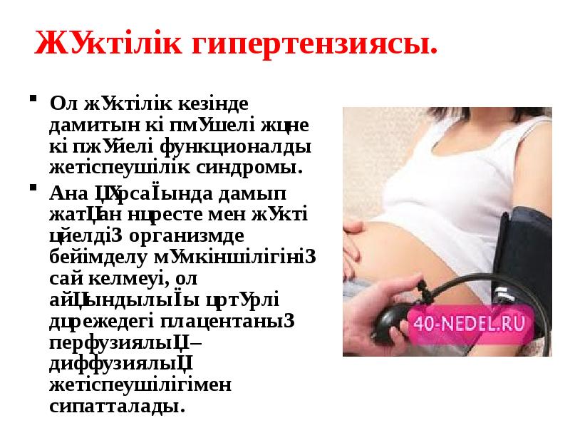 Жүктілік гипертензиясы.  Ол жүктілік кезінде дамитын көпмүшелі және көпжүйелі функционалды