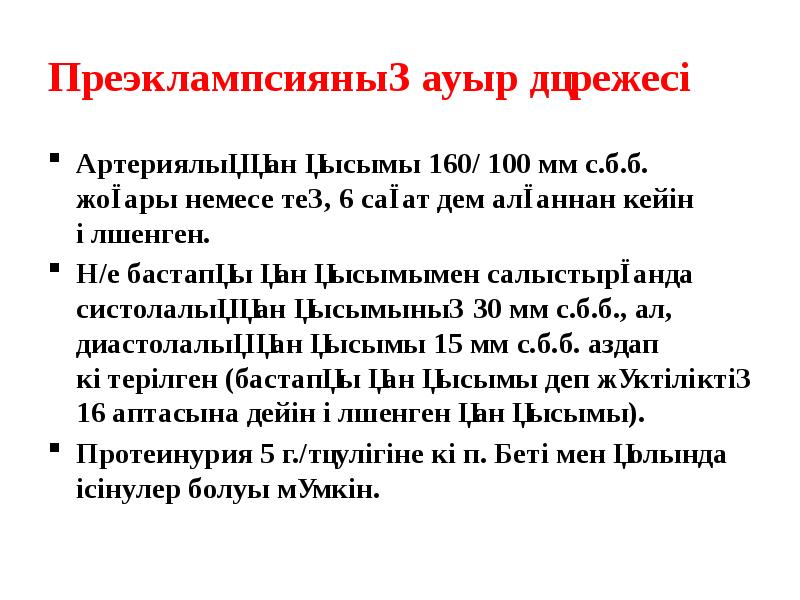 Преэклампсияның ауыр дәрежесі Артериялық қан қысымы 160/ 100 мм с.б.б. жоғары