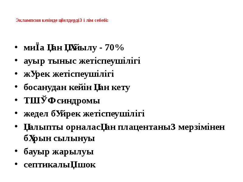 Эклампсия кезінде әйелдердің өлім себебі:  миға қан құйылу - 70%