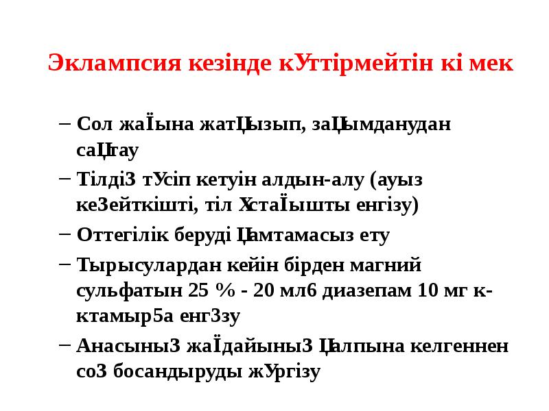 Эклампсия кезінде күттірмейтін көмек Сол жағына жатқызып, зақымданудан сақтау Тілдің түсіп