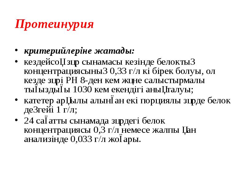 Протеинурия критерийлеріне жатады: кездейсоқ зәр сынамасы кезінде белоктың концентрациясының 0,33 г/л