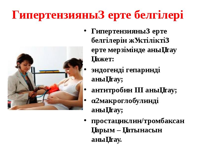Гипертензияның ерте белгілері Гипертензияның ерте белгілерін жүктіліктің ерте мерзімінде анықтау қажет:
