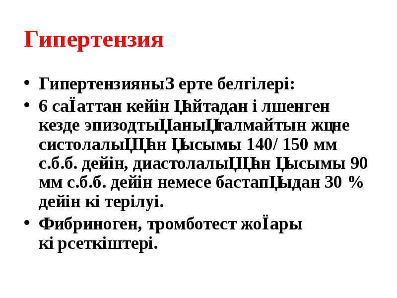 Гипертензия Гипертензияның ерте белгілері: 6 сағаттан кейін қайтадан өлшенген кезде эпизодтық