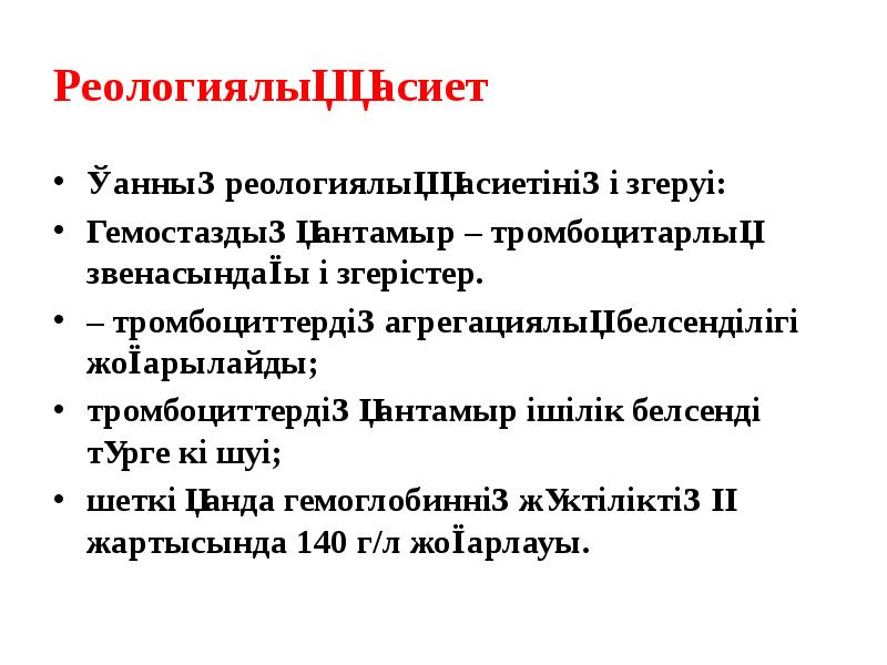 Реологиялық қасиет Қанның реологиялық қасиетінің өзгеруі:  Гемостаздың қантамыр – тромбоцитарлық