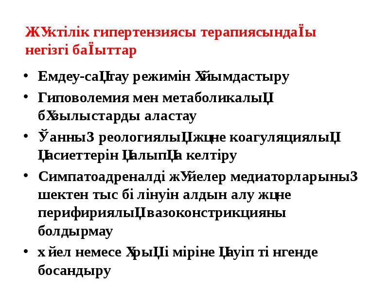 Жүктілік гипертензиясы терапиясындағы негізгі бағыттар Емдеу-сақтау режимін ұйымдастыру Гиповолемия мен метаболикалық