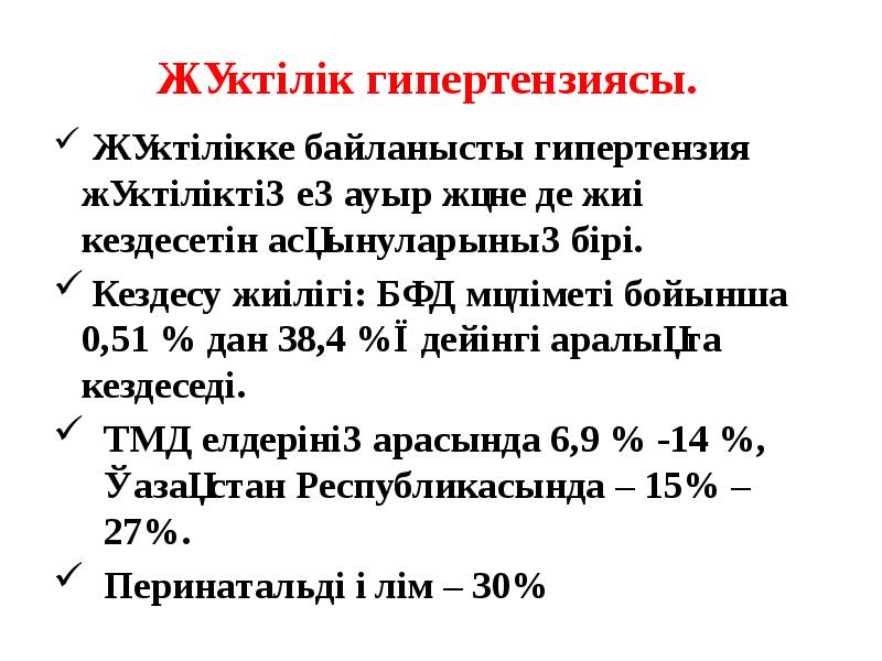 Жүктілік гипертензиясы.  Жүктілікке байланысты гипертензия жүктіліктің ең ауыр және де