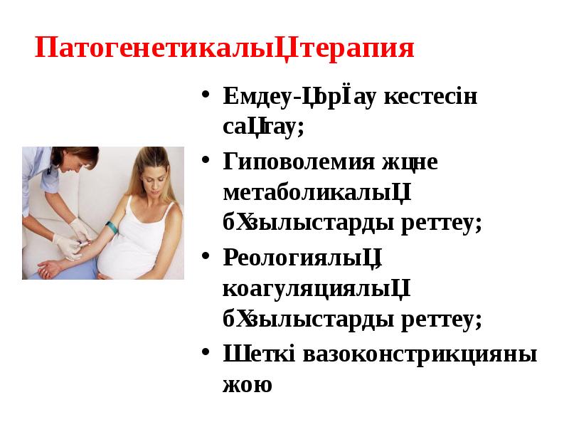 Патогенетикалық терапия Емдеу-қорғау кестесін сақтау; Гиповолемия және метаболикалық бұзылыстарды реттеу; Реологиялық,