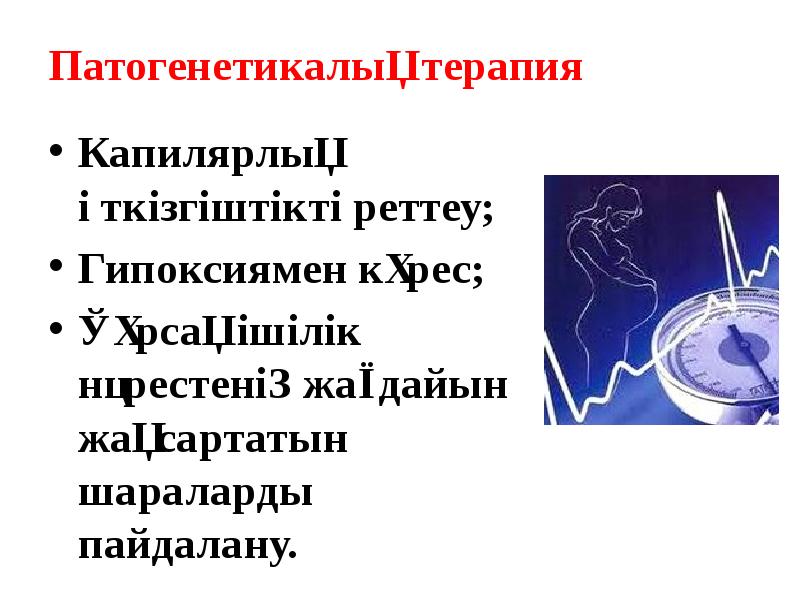 Патогенетикалық терапия Капилярлық өткізгіштікті реттеу; Гипоксиямен кұрес; Құрсақ ішілік нәрестенің жағдайын