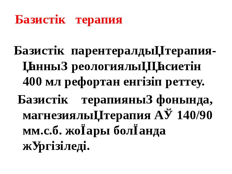 Базистік  терапия Базистік парентералдық терапия-қанның реологиялық қасиетін 400 мл рефортан