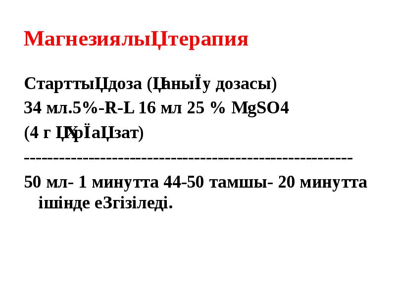 Магнезиялық терапия Старттық доза (қанығу дозасы) 34 мл.5%-R-L 16 мл 25