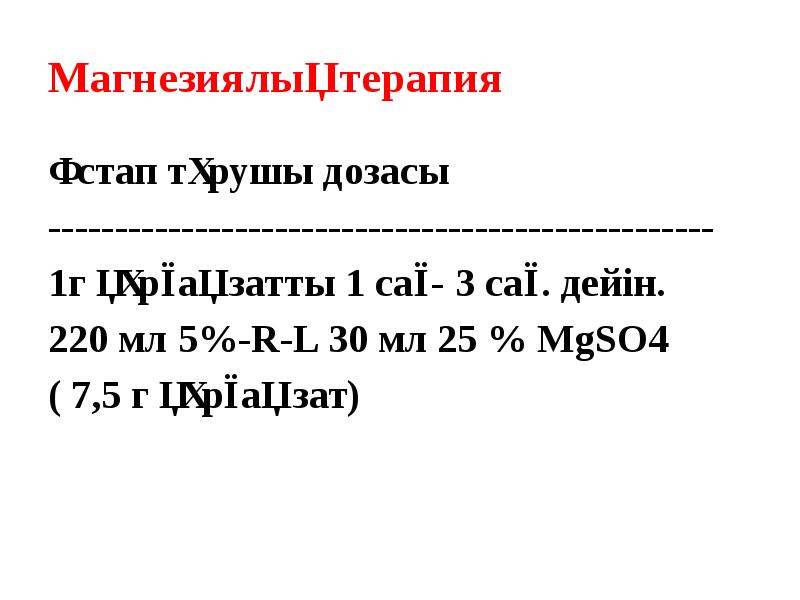 Магнезиялық терапия Ұстап тұрушы дозасы -------------------------------------------------- 1г құрғақ затты 1 сағ-