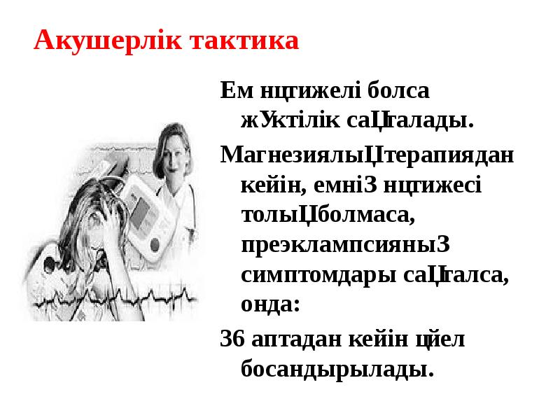 Акушерлік тактика Ем нәтижелі болса жүктілік сақталады. Магнезиялық терапиядан кейін, емнің