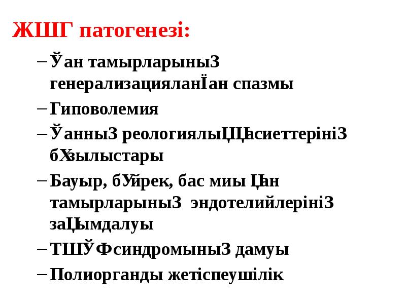 ЖШГ патогенезі: Қан тамырларының генерализацияланған спазмы Гиповолемия Қанның реологиялық қасиеттерінің бұзылыстары