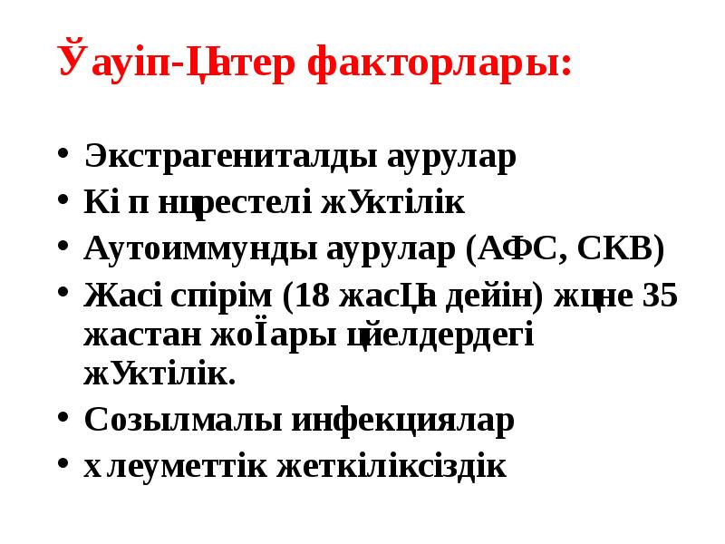 Қауіп-қатер факторлары: Экстрагениталды аурулар Көп нәрестелі жүктілік Аутоиммунды аурулар (АФС, СКВ)