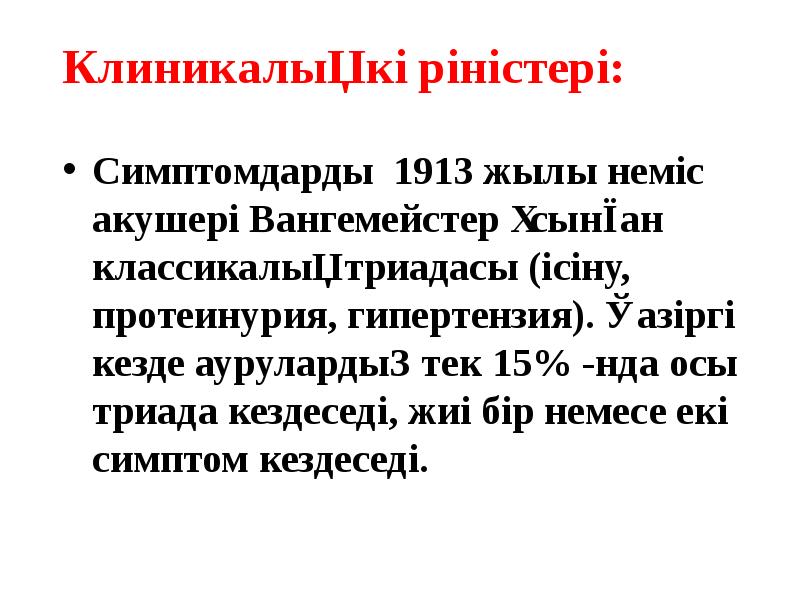 Клиникалық көріністері: Симптомдарды 1913 жылы неміс акушері Вангемейстер ұсынған классикалық триадасы