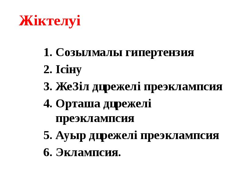 Жіктелуі Созылмалы гипертензия Ісіну Жеңіл дәрежелі преэклампсия Орташа дәрежелі преэклампсия Ауыр