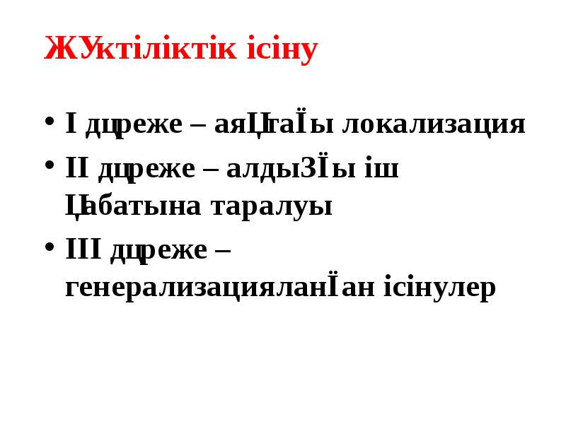 Жүктіліктік ісіну І дәреже – аяқтағы локализация ІІ дәреже – алдыңғы