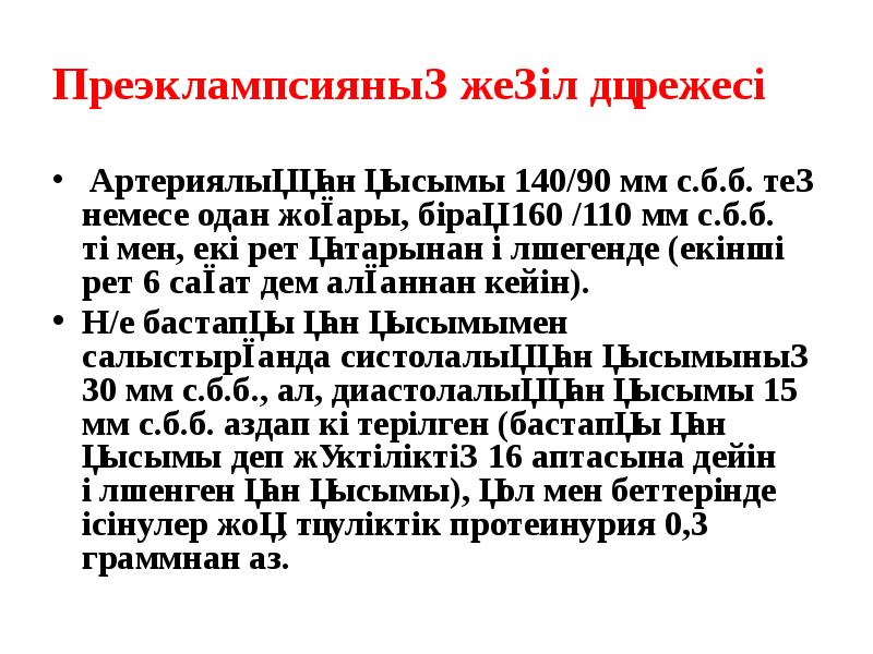 Преэклампсияның жеңіл дәрежесі  Артериялық қан қысымы 140/90 мм с.б.б. тең