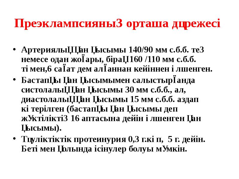 Преэклампсияның орташа дәрежесі Артериялық қан қысымы 140/90 мм с.б.б. тең немесе