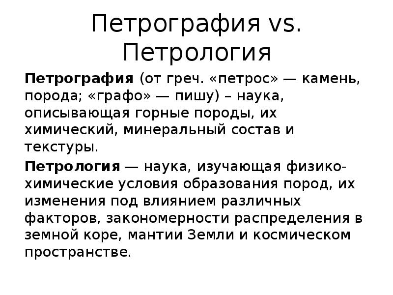 Петрография. Петрография это наука изучающая. Петрография и петрология. Задачи петрографии. Петрография определение.