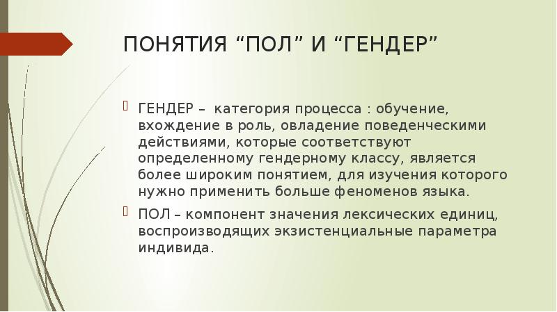 Гендер как научное понятие план. Понятие гендер. Понятие пола и гендера. Гендер. Понятие гендера.. Как определяется гендер.