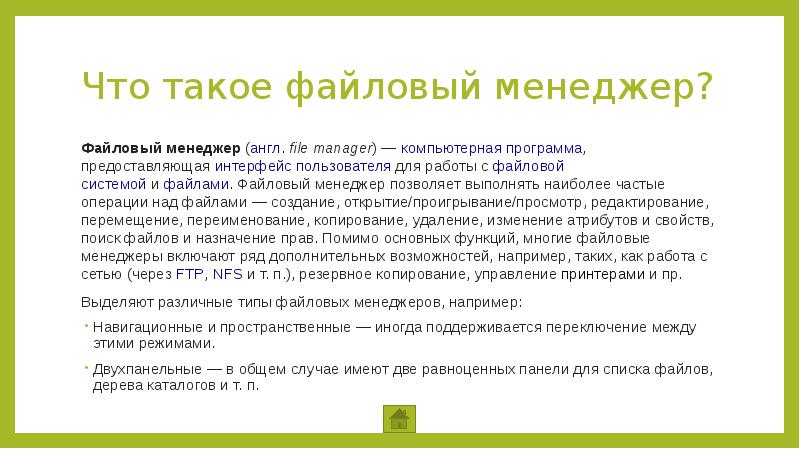 Файловые менеджеры предназначены для. Программы предназначенные для работы с файловыми архивами это. Файловый менеджер функции. Файловые архивы правила работы.